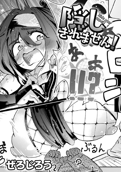 ぜろじろう｜隠しきれません！❤