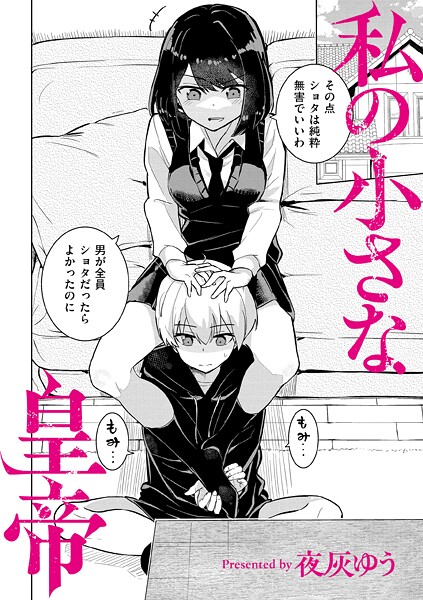 夜灰ゆう｜私の小さな皇帝❤