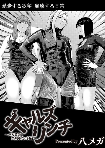 八メガ｜ギャルズリンチ〜バカ教師と高飛車女に制裁〜❤