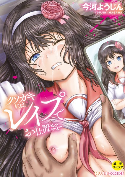 今河ようじん｜クソガキにはレ●プでお仕置きを【1話試し読み付き】❤