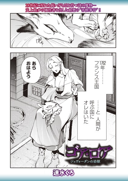 速水くろ｜ゴア・ロア〜ジェヴォーダンの幼獣〜❤