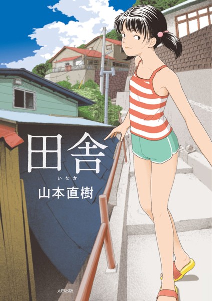 山本直樹｜田舎❤