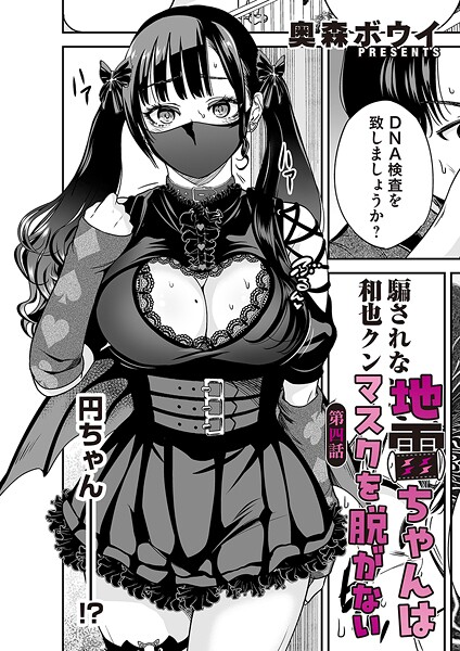 奥森ボウイ｜地雷ちゃんはマスクを脱がない 第四話❤