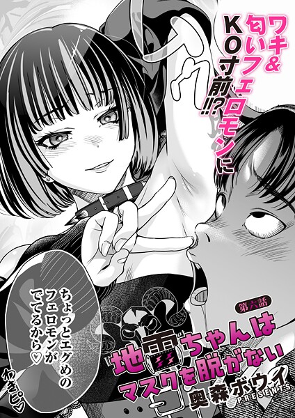 奥森ボウイ｜地雷ちゃんはマスクを脱がない 第六話❤