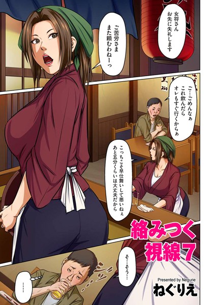 ねぐりえ｜絡みつく視線 7❤