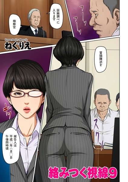 ねぐりえ｜絡みつく視線 9❤