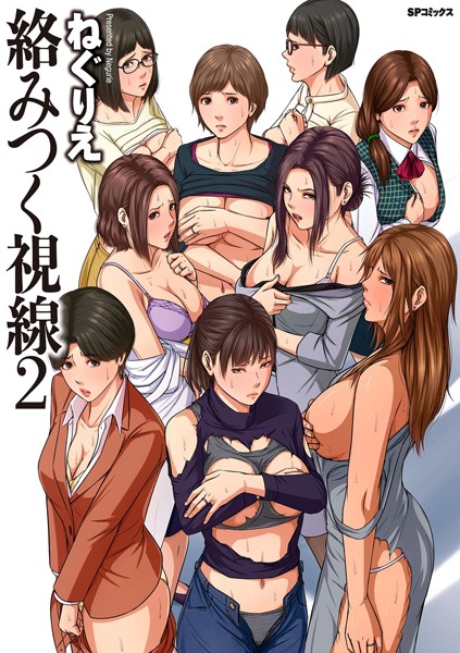 ねぐりえ｜絡みつく視線 （2）【電子特装版】❤