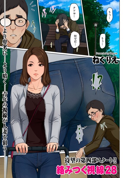 ねぐりえ｜絡みつく視線 28❤