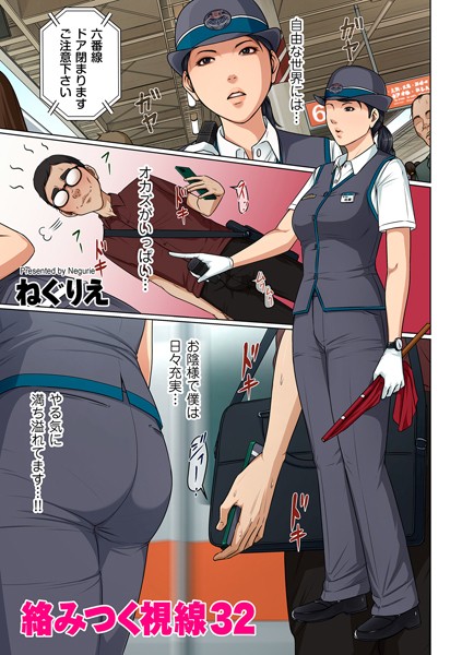 ねぐりえ｜絡みつく視線 32❤