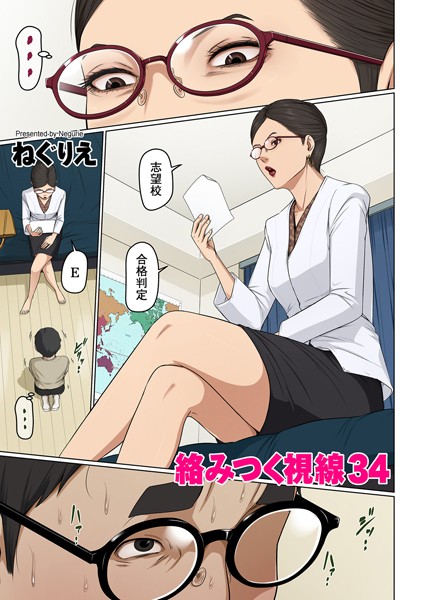 ねぐりえ｜絡みつく視線 34❤