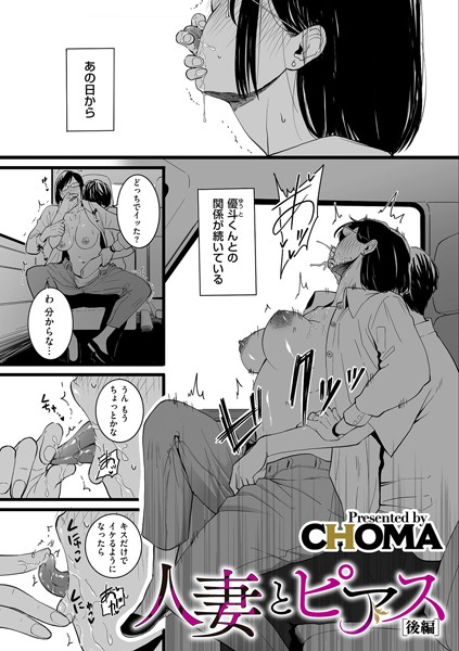 CHOMA｜人妻とピアス 後編❤