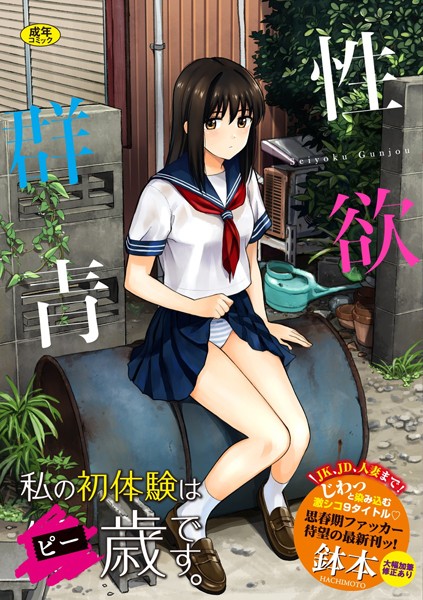 鉢本｜性欲群青【FANZA限定版】❤