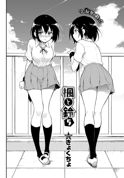 きょくちょ｜楓と鈴 5❤