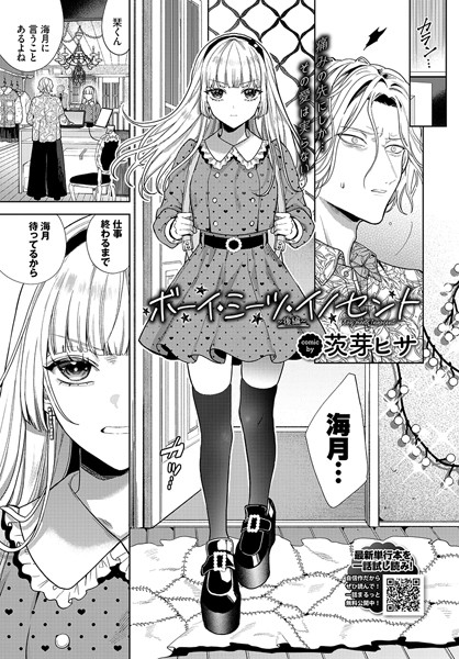 茨芽ヒサ｜ボーイ・ミーツ・イノセント〜後編〜❤