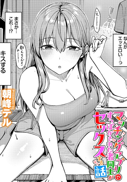 朝峰テル｜マッチングアプリですっぽかされた者同士がセックスする話❤
