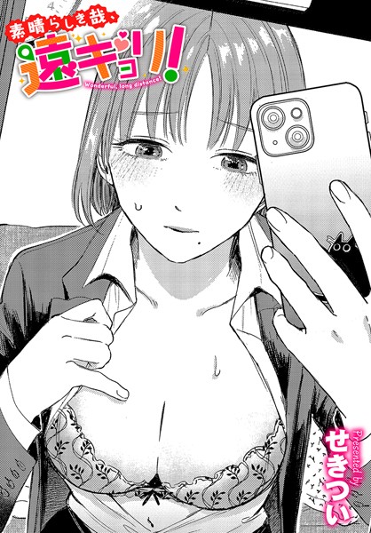 せきつい｜素晴らしき哉、遠キョリ！❤