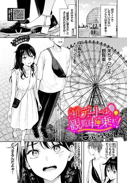 ふじざらし｜初デートは観覧車に乗れ！❤