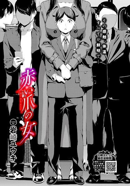 岩崎ユウキ｜赤い爪の女❤