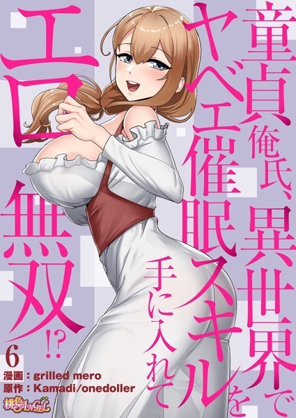 grilled mero｜童貞俺氏、異世界でヤベェ催●スキルを手に入れてエロ無双！？（フルカラー） 6❤