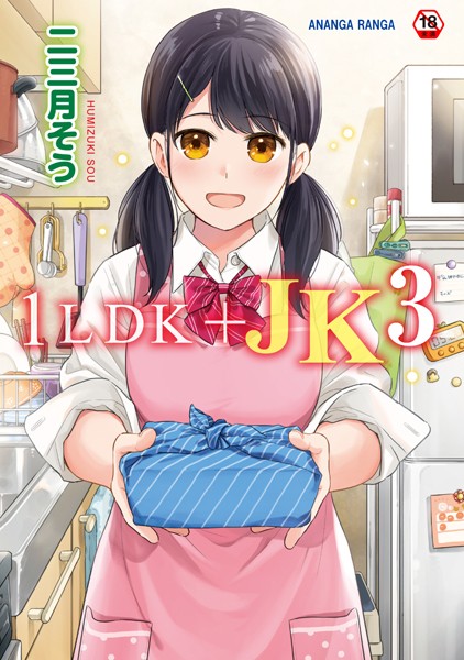 二三月そう｜1LDK＋JK いきなり同居？密着！？初エッチ！！？第3集【合本版】❤