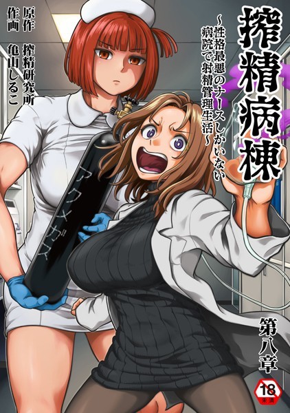 亀山しるこ｜搾精病棟〜性格最悪のナースしかいない病院で射精管理生活〜 第八章❤