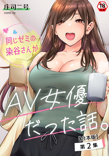 庄司二号｜同じゼミの染谷さんがAV女優だった話。 第2集【合本版】❤