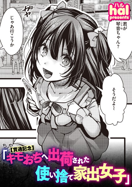 hal｜【貫通記念】キモおぢへ出荷された使い捨て家出女子❤