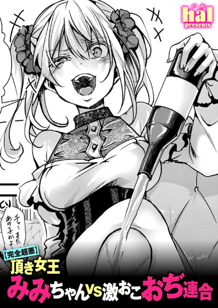 hal｜【完全超悪】頂き女王みみちゃんvs激おこおぢ連合❤