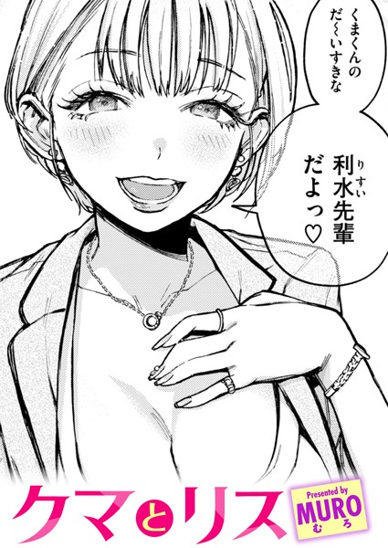 MURO｜クマとリス❤