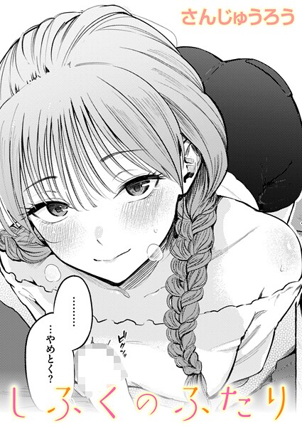 さんじゅうろう｜しふくのふたり❤