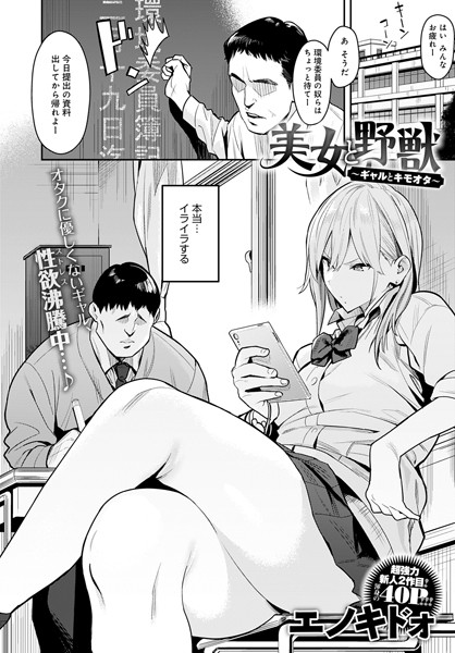 エノキドォ｜美女と野獣 〜ギャルとキモオタ〜❤