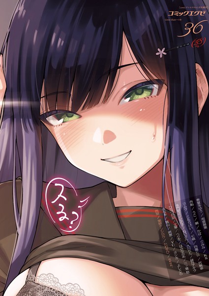 春夏冬ゆう｜COMIC E×E 36【FANZA限定特典付き】❤