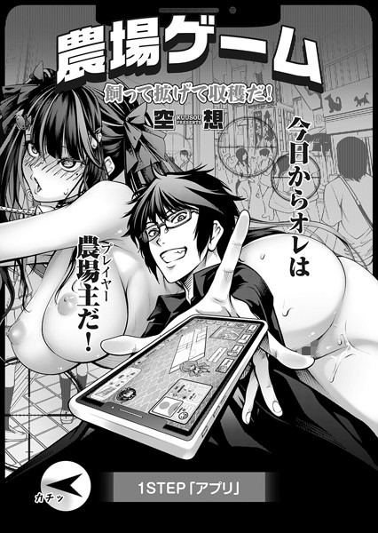 空想｜農場ゲーム 飼って拡げて収穫だ！ 1STEP「アプリ」❤