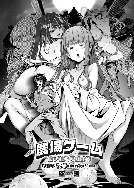 空想｜農場ゲーム 飼って拡げて収穫だ！ 3STEP「牧場主〜プレイヤー〜」❤