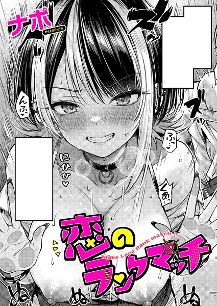 ナポ｜恋のランクマッチ❤