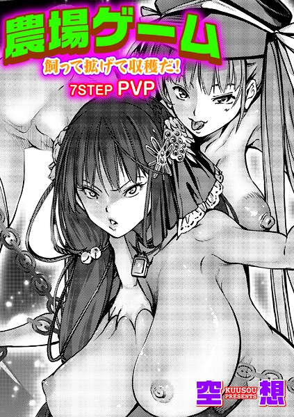 空想｜農場ゲーム 飼って拡げて収穫だ！ 7STEP「PVP」❤