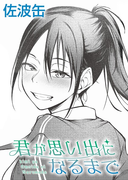 佐波缶｜君が思い出になるまで❤