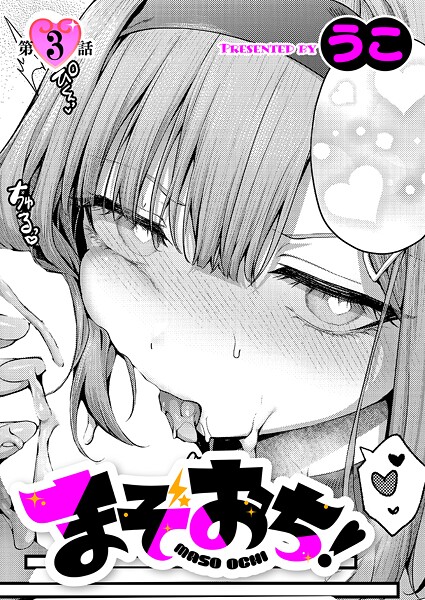 うこ｜まぞおち！（3）❤