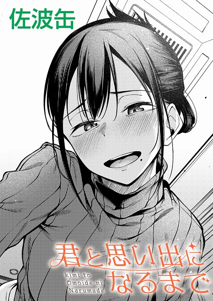 佐波缶｜君と思い出になるまで❤