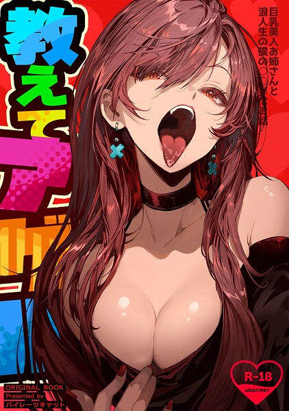 パイレーツキャット｜教えてアゲル〜巨乳美人お姉さんと浪人生の僕の○○○なお話〜❤