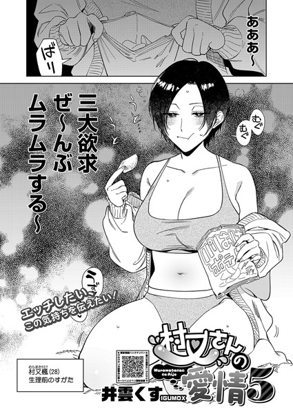 井雲くす｜村又さんの愛情 5❤