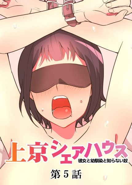 GIGATOON Studio｜真・上京シェアハウス〜彼女と幼馴染と知らない奴〜（5）❤