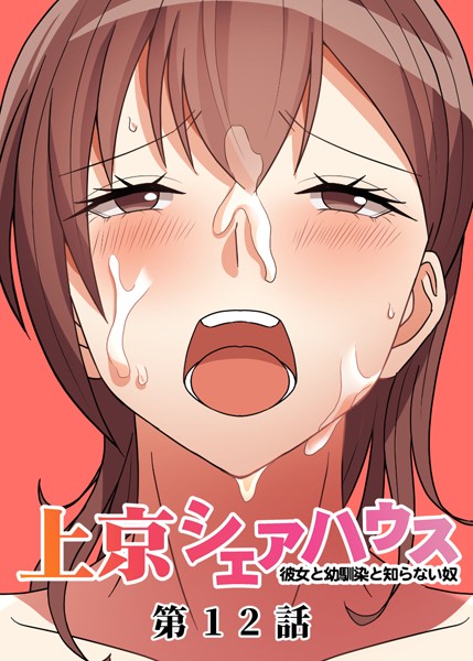 GIGATOON Studio｜真・上京シェアハウス〜彼女と幼馴染と知らない奴〜（12）❤