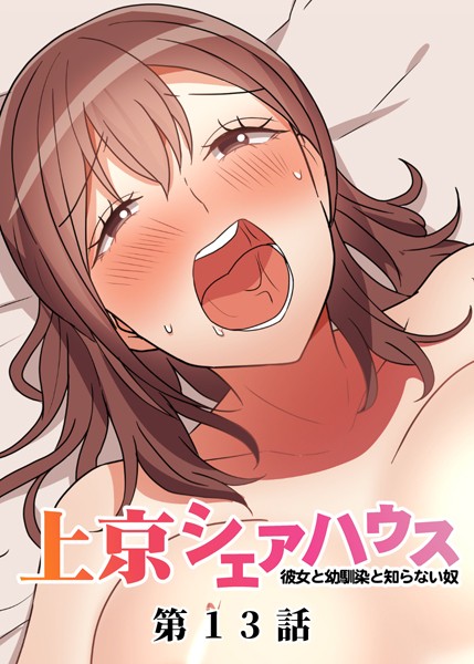 GIGATOON Studio｜真・上京シェアハウス〜彼女と幼馴染と知らない奴〜（13）❤