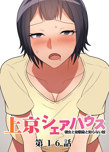 GIGATOON Studio｜真・上京シェアハウス〜彼女と幼馴染と知らない奴〜（16）❤