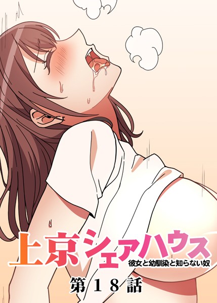 GIGATOON Studio｜真・上京シェアハウス〜彼女と幼馴染と知らない奴〜（18）❤