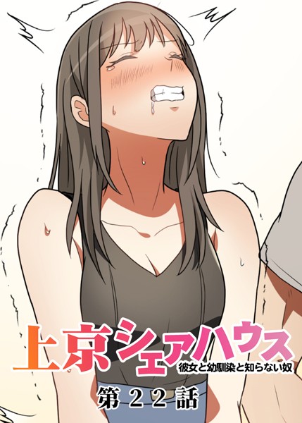 GIGATOON Studio｜真・上京シェアハウス〜彼女と幼馴染と知らない奴〜（22）❤