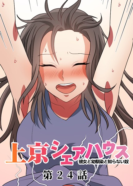 GIGATOON Studio｜真・上京シェアハウス〜彼女と幼馴染と知らない奴〜（24）❤