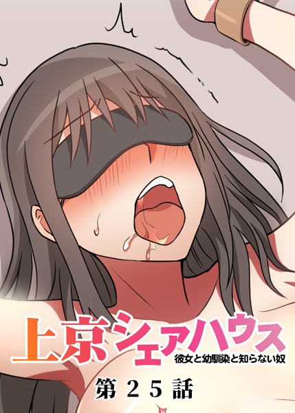 GIGATOON Studio｜真・上京シェアハウス〜彼女と幼馴染と知らない奴〜（25）❤