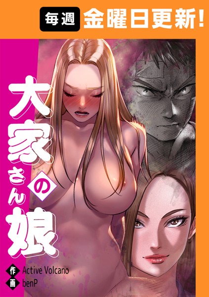 benP｜大家さんの娘 【完全版】 38話❤